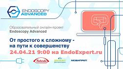 Образовательный проект Endoscopy Advanced — «Продвинутая эндоскопия» онлайн на EndoExpert.ru